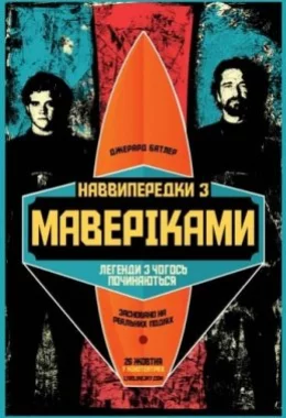 Підкорювачі хвиль / Наввипередки з Маверіками дивитися українською онлайн HD якість Підкорювачі хвиль / Наввипередки з Маверіками дивитися українською онлайн HD якість
