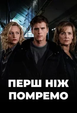 До нашої смерті дивитися українською онлайн HD якість До нашої смерті дивитися українською онлайн HD якість