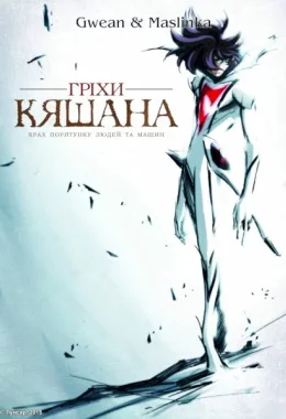 Гріхи Кяшана дивитися українською онлайн HD якість Гріхи Кяшана дивитися українською онлайн HD якість