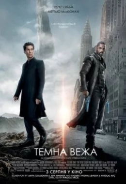 Темна Вежа дивитися українською онлайн HD якість Темна Вежа дивитися українською онлайн HD якість
