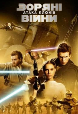Зоряні війни: Епізод II - Атака клонів дивитися українською онлайн HD якість Зоряні війни: Епізод II - Атака клонів дивитися українською онлайн HD якість