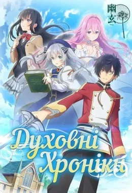 Духовні Хроніки дивитися українською онлайн HD якість Духовні Хроніки дивитися українською онлайн HD якість