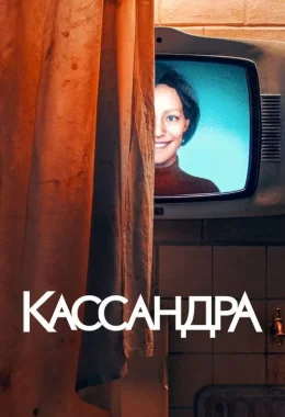 Кассандра дивитися українською онлайн HD якість Кассандра дивитися українською онлайн HD якість
