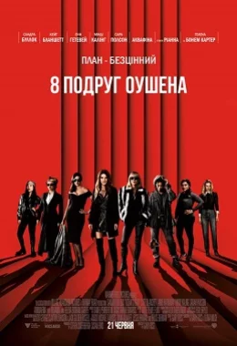 8 подруг Оушена дивитися українською онлайн HD якість