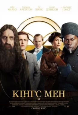 Кінґс Мен дивитися українською онлайн HD якість Кінґс Мен дивитися українською онлайн HD якість