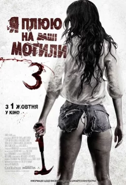 Я плюю на ваші могили 3 дивитися українською онлайн HD якість Я плюю на ваші могили 3 дивитися українською онлайн HD якість