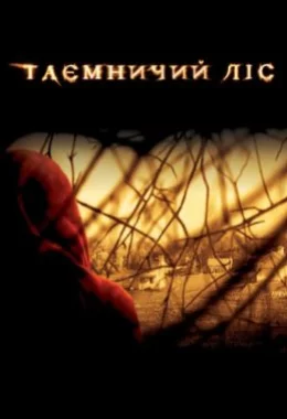 Таємничий ліс дивитися українською онлайн HD якість Таємничий ліс дивитися українською онлайн HD якість