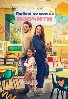 Коханню не навчиш дивитися українською онлайн HD якість