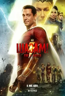 Шазам! Лють богів дивитися українською онлайн HD якість Шазам! Лють богів дивитися українською онлайн HD якість