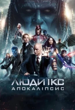 Люди Ікс: Апокаліпсис дивитися українською онлайн HD якість Люди Ікс: Апокаліпсис дивитися українською онлайн HD якість