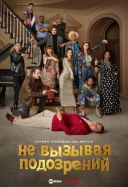 Ні тіні підозри дивитися українською онлайн HD якість Ні тіні підозри дивитися українською онлайн HD якість