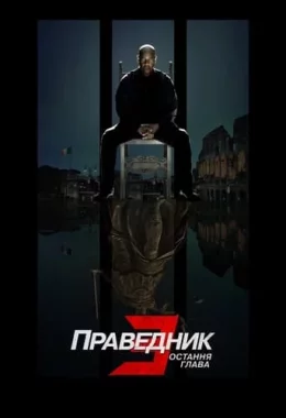 Праведник 3: Остання глава дивитися українською онлайн HD якість Праведник 3: Остання глава дивитися українською онлайн HD якість