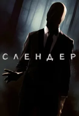Слендер дивитися українською онлайн HD якість Слендер дивитися українською онлайн HD якість