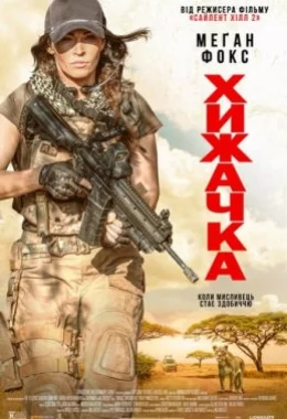Хижачка дивитися українською онлайн HD якість Хижачка дивитися українською онлайн HD якість