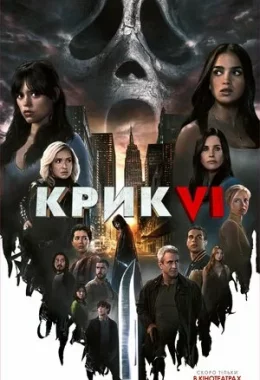 Крик 6 дивитися українською онлайн HD якість Крик 6 дивитися українською онлайн HD якість