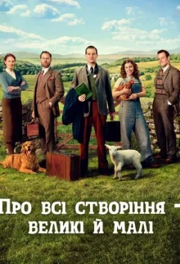 Усі створіння, великі й малі / Про всі створіння – великі й малі дивитися українською онлайн HD якість Усі створіння, великі й малі / Про всі створіння – великі й малі дивитися українською онлайн HD якість