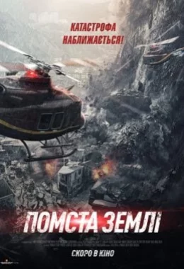 Помста землі дивитися українською онлайн HD якість Помста землі дивитися українською онлайн HD якість