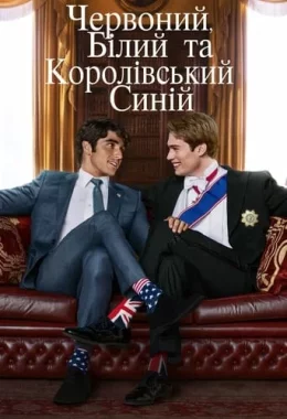Червоний, білий та королівський синій дивитися українською онлайн HD якість Червоний, білий та королівський синій дивитися українською онлайн HD якість