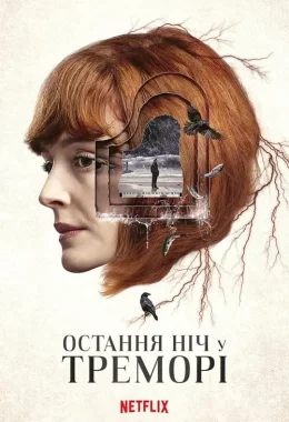 Остання ніч у Треморі дивитися українською онлайн HD якість Остання ніч у Треморі дивитися українською онлайн HD якість