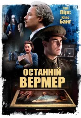 Останній Вермер дивитися українською онлайн HD якість Останній Вермер дивитися українською онлайн HD якість
