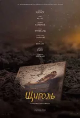 Щиголь дивитися українською онлайн HD якість Щиголь дивитися українською онлайн HD якість