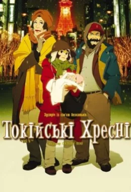 Токійські хресні дивитися українською онлайн HD якість Токійські хресні дивитися українською онлайн HD якість