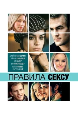 Правила cексу дивитися українською онлайн HD якість Правила cексу дивитися українською онлайн HD якість