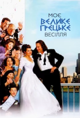 Моє велике грецьке весілля дивитися українською онлайн HD якість Моє велике грецьке весілля дивитися українською онлайн HD якість