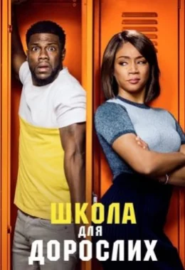 Школа для дорослих дивитися українською онлайн HD якість Школа для дорослих дивитися українською онлайн HD якість