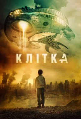 Клітка дивитися українською онлайн HD якість Клітка дивитися українською онлайн HD якість