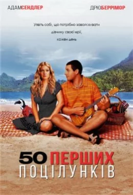 50 перших поцілунків дивитися українською онлайн HD якість 50 перших поцілунків дивитися українською онлайн HD якість