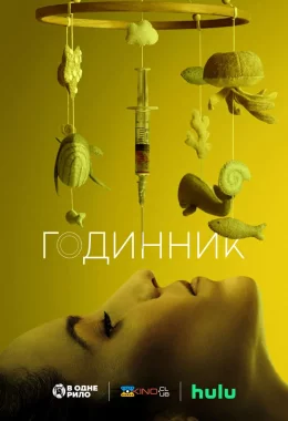 Годинник дивитися українською онлайн HD якість Годинник дивитися українською онлайн HD якість