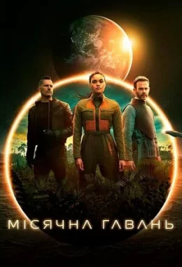 Місячна Гавань дивитися українською онлайн HD якість Місячна Гавань дивитися українською онлайн HD якість