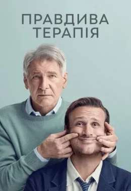 Правдива терапія дивитися українською онлайн HD якість Правдива терапія дивитися українською онлайн HD якість
