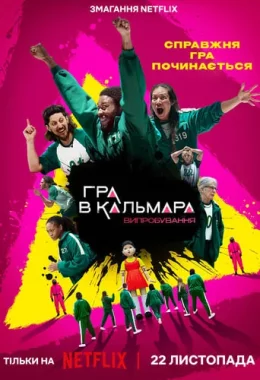 Гра в кальмара: Випробування дивитися українською онлайн HD якість Гра в кальмара: Випробування дивитися українською онлайн HD якість