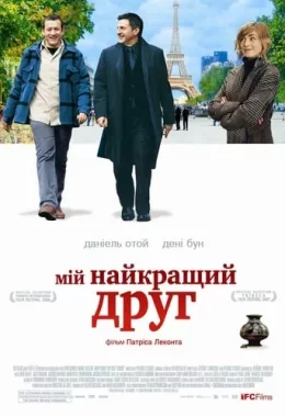Мій найкращий друг дивитися українською онлайн HD якість