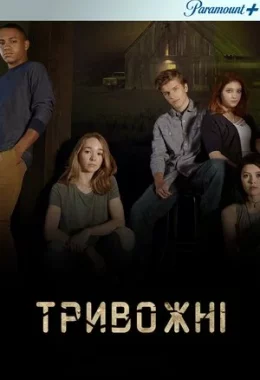 Тривожні дивитися українською онлайн HD якість Тривожні дивитися українською онлайн HD якість