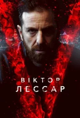 Віктор Лессар дивитися українською онлайн HD якість Віктор Лессар дивитися українською онлайн HD якість