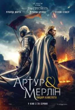 Артур і Мерлін: Лицарі Камелота дивитися українською онлайн HD якість Артур і Мерлін: Лицарі Камелота дивитися українською онлайн HD якість