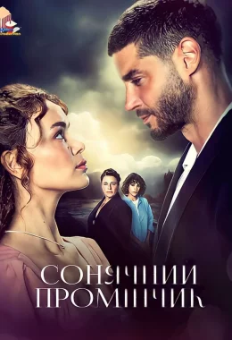 Сонячний промінчик дивитися українською онлайн HD якість Сонячний промінчик дивитися українською онлайн HD якість