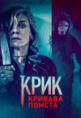 Крик. Кривава помста дивитися українською онлайн HD якість Крик. Кривава помста дивитися українською онлайн HD якість