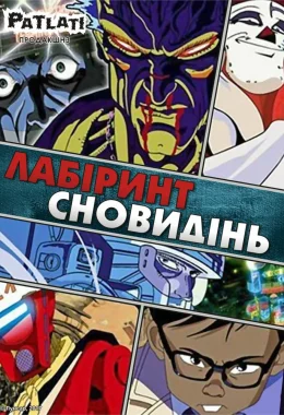 Лабіринт сновидінь дивитися українською онлайн HD якість Лабіринт сновидінь дивитися українською онлайн HD якість