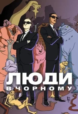 Люди в чорному: мультсеріал дивитися українською онлайн HD якість Люди в чорному: мультсеріал дивитися українською онлайн HD якість