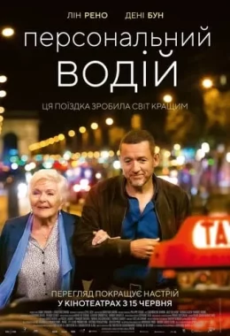 Персональний водій дивитися українською онлайн HD якість