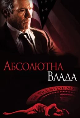 Абсолютна влада дивитися українською онлайн HD якість Абсолютна влада дивитися українською онлайн HD якість