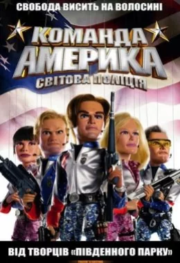 Загін «Америка»: Світова поліція / Команда Америка: Світова поліція дивитися українською онлайн HD якість Загін «Америка»: Світова поліція / Команда Америка: Світова поліція дивитися українською онлайн HD якість