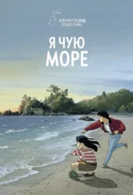 Я чую море дивитися українською онлайн HD якість Я чую море дивитися українською онлайн HD якість
