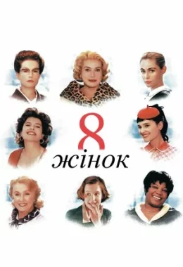 8 жінок дивитися українською онлайн HD якість 8 жінок дивитися українською онлайн HD якість