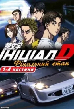 Ініціал Д: Фінальний етап дивитися українською онлайн HD якість Ініціал Д: Фінальний етап дивитися українською онлайн HD якість