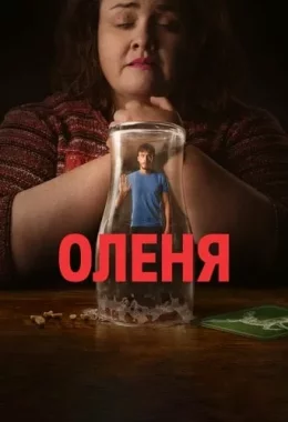 Оленя дивитися українською онлайн HD якість Оленя дивитися українською онлайн HD якість